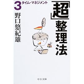 「超」整理法〈3〉タイム・マネジメント (中公文庫)