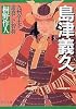 島津義久 九州全土を席巻した智将 (PHP文庫)