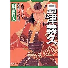 島津義久 九州全土を席巻した智将 (PHP文庫)