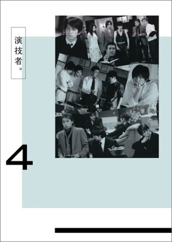 演技者。 2ndシリーズ Vol.4 (初回限定版) [DVD]