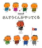 さんすうくんがやってくる