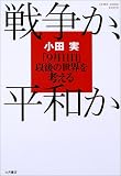 戦争か、平和か―「9月11日」以後の世界を考える (Somo‐somo sosyo)