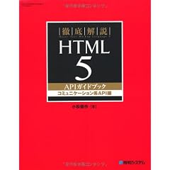 徹底解説 HTML5 APIガイドブック コミュニケーション系API編