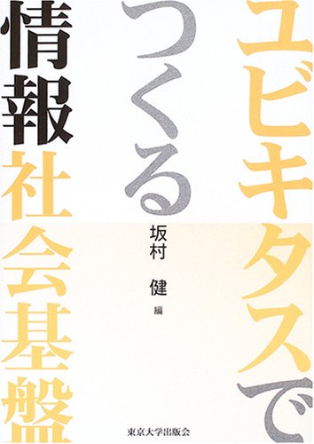 ユビキタスでつくる情報社会基盤のJPEG画像