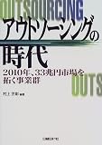 アウトソーシングの時代―2010年、33兆円市場を拓く事業群