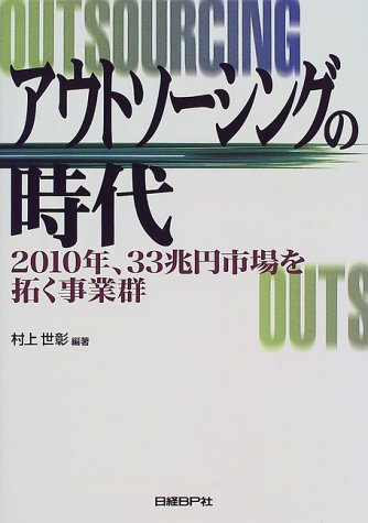 アウトソーシングの時代―2010年、33兆円市場を拓く事業群