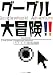 ランダムハウス講談社 グーグル大冒険!! デイブ・ゴーマン, 中山 宥 ランダムハウス講談社 グーグル大冒険!! デイブ・ゴーマン, 中山 宥