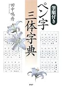 [筆順付き]ペン字三体字典