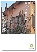 アヒルと鴨のコインロッカー (創元推理文庫)