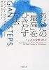 あなたの「最高」をひきだす方法 こころの習慣365日