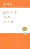 蛇行する川のほとり〈3〉