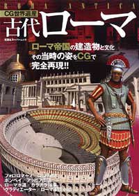 Cover image : CG世界遺産 古代ローマ
