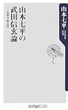 山本七平の武田信玄論―乱世の帝王学 (角川oneテーマ21)