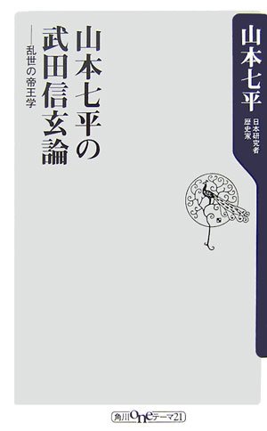Cover image : 山本七平の武田信玄論―乱世の帝王学 (角川oneテーマ21)