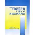 大阪簡易裁判所少額訴訟集中係における少額組訟手続に関する実践的研究報告