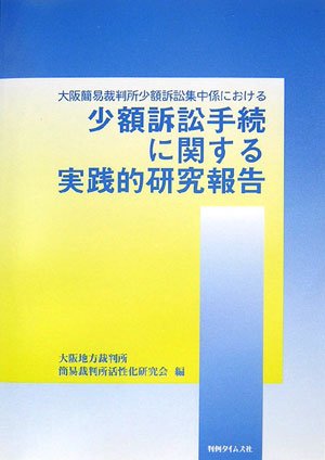 大阪簡易裁判所少額訴訟集中係における少額組訟手続に関する実践的研究報告のJPEG画像