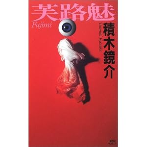 積木鏡介 感想