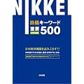 日経キーワード重要500　2013年度版