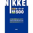 日経キーワード重要５００ ２０１３年度版<br>日経就職ナビ編集部編著　 <br>1050円<br>ISBN:9784891121297　