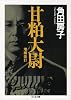 甘粕大尉 (ちくま文庫)