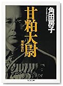 甘粕大尉 (ちくま文庫)