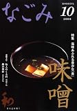 なごみ 2008年 10月号 [雑誌]