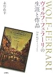 ヴォルフ=フェラーリの生涯と作品―20世紀のモーツァルト の評価・レビュー