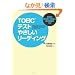 TOEIC�e�X�g �₳�������[�f�B���O�ŕp�o�p���@14���ڂƒ����ǉ��̃R�c