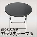 折りたたみ式ガラス丸テーブル　黒