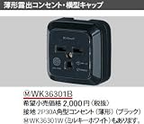 パナソニック 設備工事用 配線器具 高容量露出コンセント ブラック WK36301B