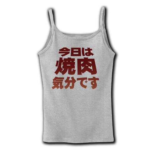 アピールシリーズ　「今日は焼肉気分です」背面のみ リブキャミソール(グレー) M