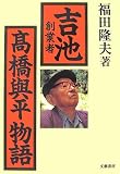 「吉池」創業者 高橋與平物語