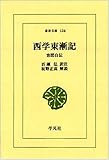 西学東漸記―容コウ自伝-
