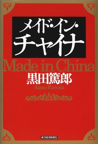 メイド・イン・チャイナ