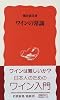 ワインの常識 (岩波新書)