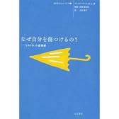 なぜ自分を傷つけるの?―リストカット症候群 (10代のセルフケア)