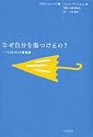 なぜ自分を傷つけるの?―リストカット症候群 (10代のセルフケア)