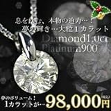 【Xmasベアストラップ付】贅沢一粒!1ctダイヤモンド×プラチナペンダントネックレス【1点留め・1.0カラット/鑑定書付き】