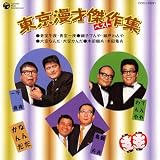 漫才｜東京漫才傑作集 ベスト5