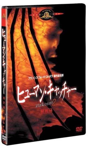 ヒューマン・キャッチャー 特別編 レイ・ワイズ ジョナサン・ブレック ニッキー・アイコック