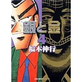 銀と金 (4) (双葉文庫―名作シリーズ (ふ-15-4))