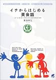 イチからはじめる英会話 CD book (CD book)