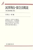 民事執行・保全法概説 (有斐閣双書)