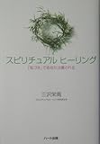 スピリチュアルヒーリング―「気づき」であなたは癒される