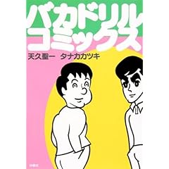 『バカドリル・コミックス』天久 聖一 (著), タナカ カツキ (著) 