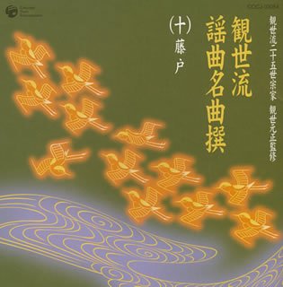 観世流二十五世宗家観世元正監修 観世流謡曲名曲撰(10)藤戸