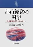 都市経営の科学―未来都市横浜からのメッセージ/