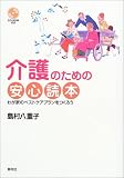 介護のための安心読本―わが家のベストケアプランをつくろう (春秋暮らしのライブラリー)