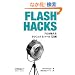 Flash Hacks �\�v����������e�N�j�b�N&�c�[��100�I