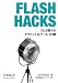 Flash Hacks―プロが教えるテクニック&ツール100選